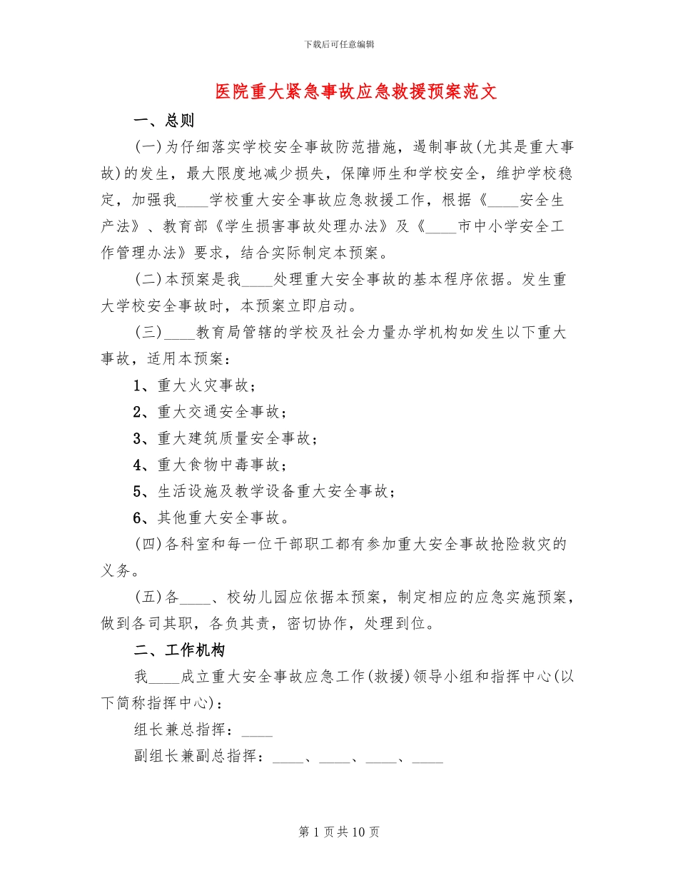 医院重大紧急事故应急救援预案范文_第1页