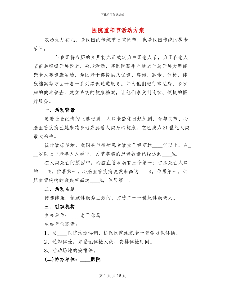 医院重阳节活动方案_第1页