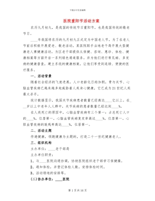 医院重阳节活动方案