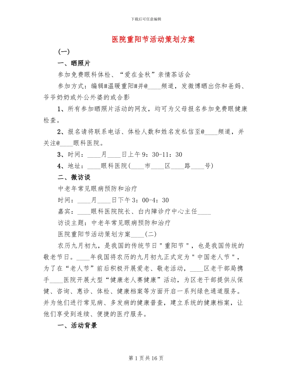 医院重阳节活动策划方案_第1页