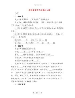 医院重阳节活动策划方案