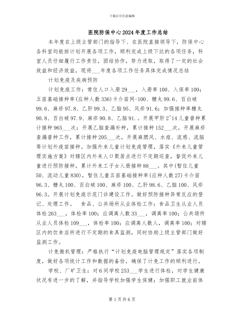 医院防保中心2024年度工作总结_第1页