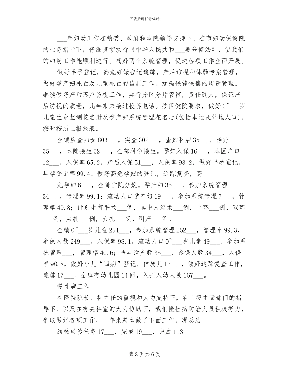 医院防保中心2024年度工作总结_第3页