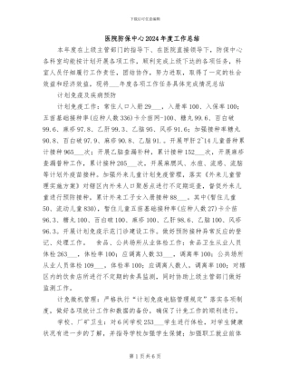 医院防保中心2024年度工作总结