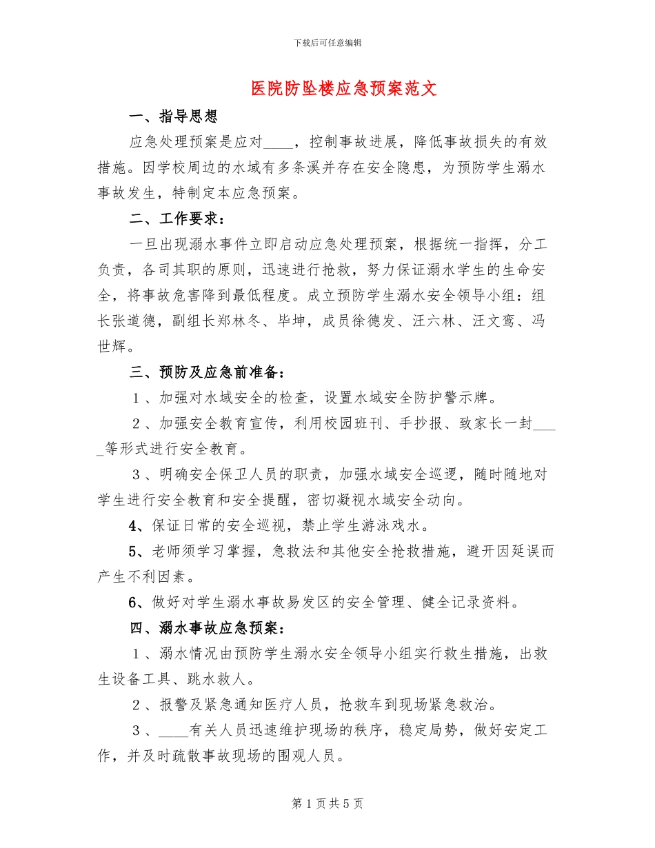 医院防坠楼应急预案范文_第1页