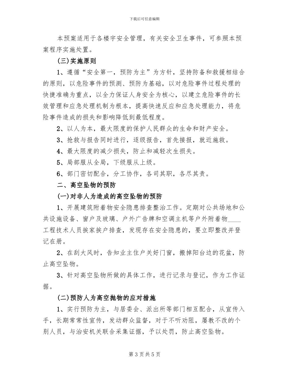 医院防坠楼应急预案范文_第3页