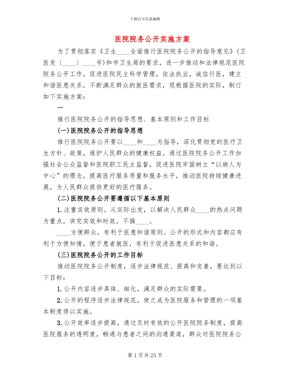 医院院务公开实施方案(6篇)_第1页