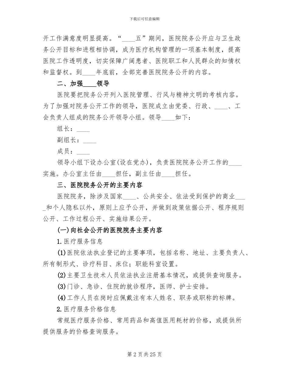 医院院务公开实施方案(6篇)_第2页