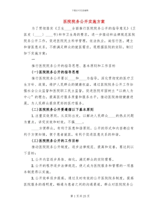 医院院务公开实施方案(6篇)
