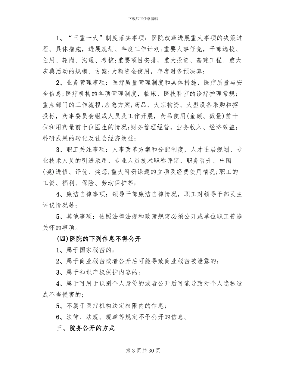 医院院务公开实施方案范文(7篇)_第3页