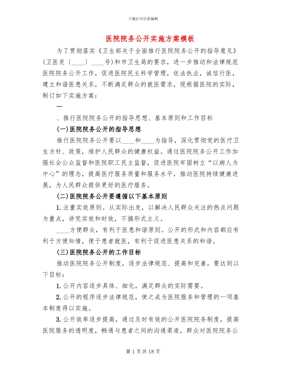 医院院务公开实施方案模板(4篇)_第1页