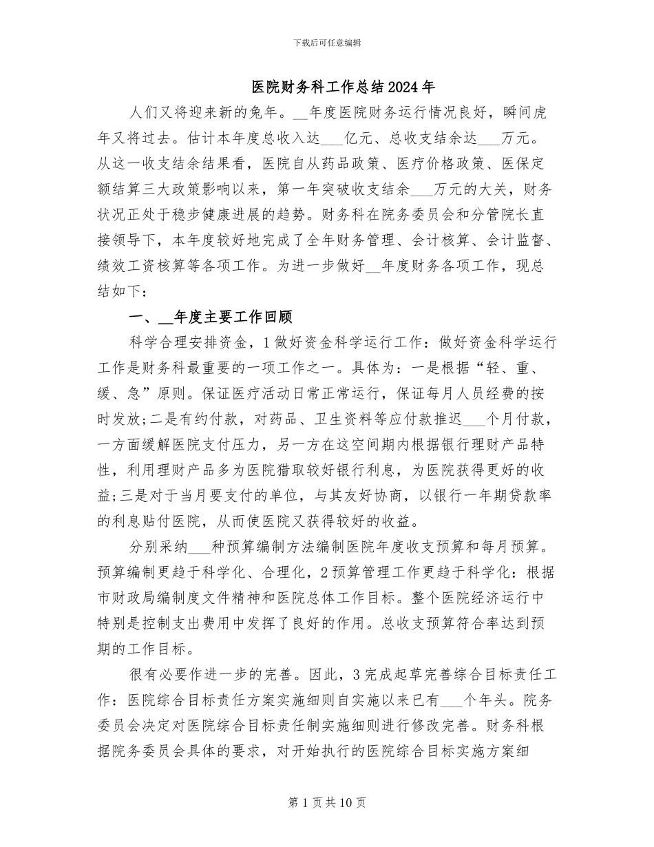 医院财务科工作总结2024年_第1页