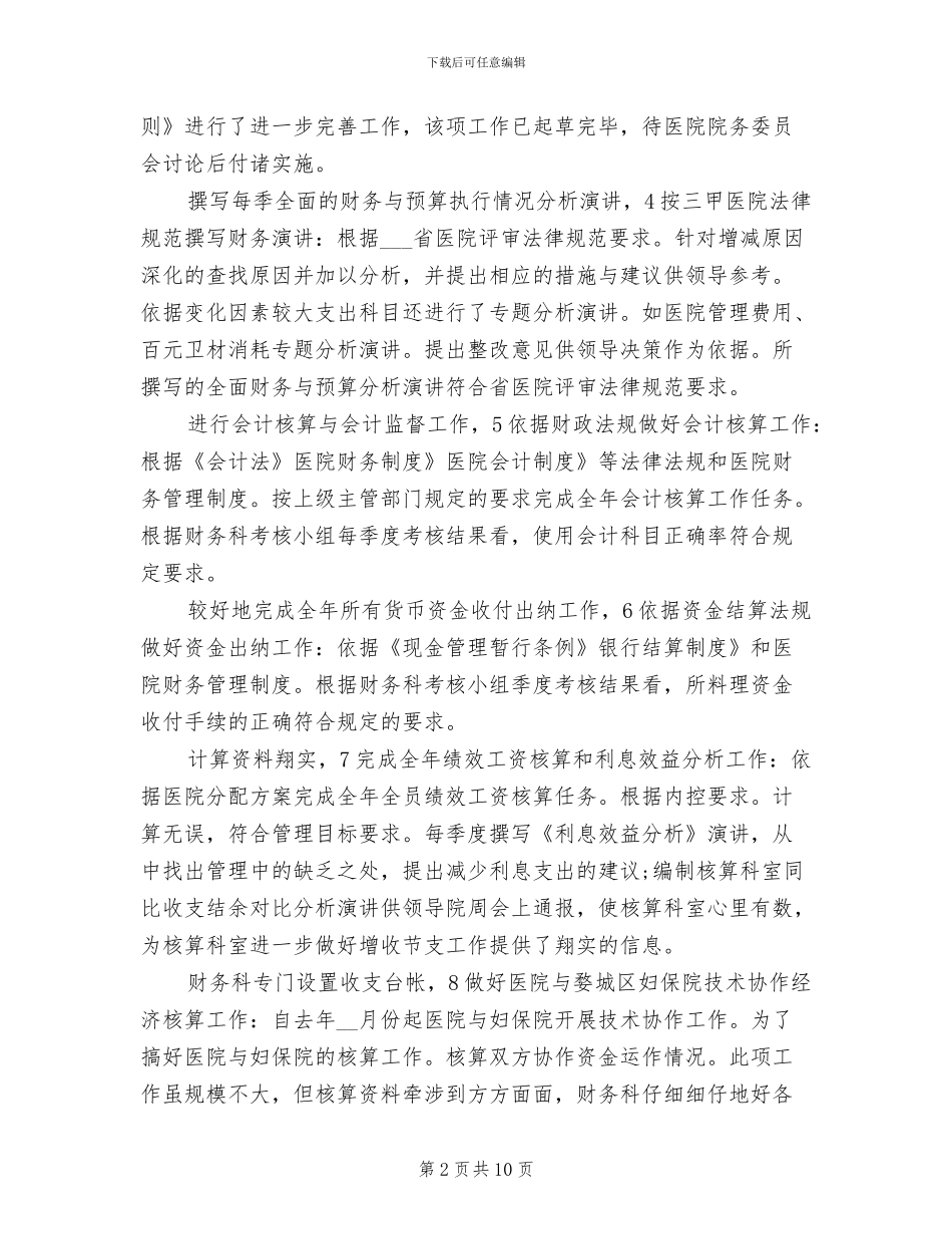 医院财务科工作总结2024年_第2页