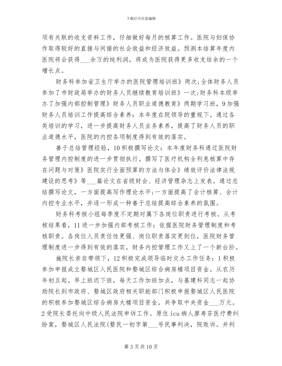 医院财务科工作总结2024年_第3页