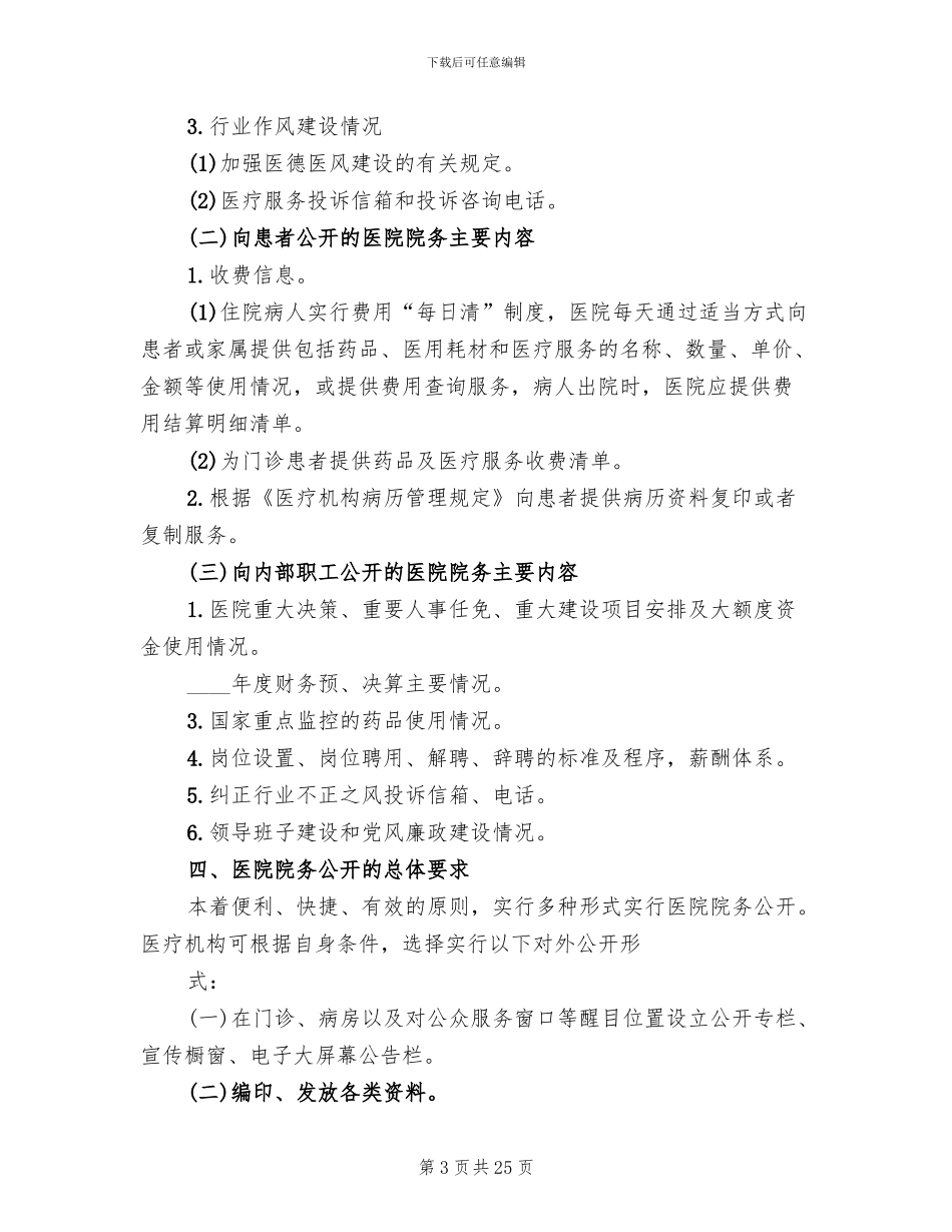 医院院务公开实施方案模板(6篇)_第3页