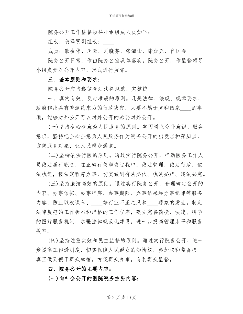 医院院务公开实施方案范本(2篇)_第2页