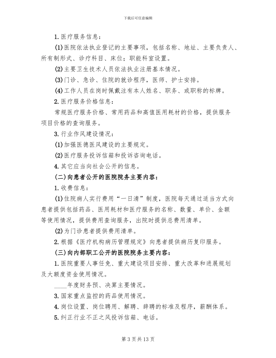 医院院务公开实施方案范本(3篇)_第3页