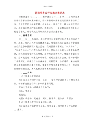 医院院务公开实施方案范本(3篇)