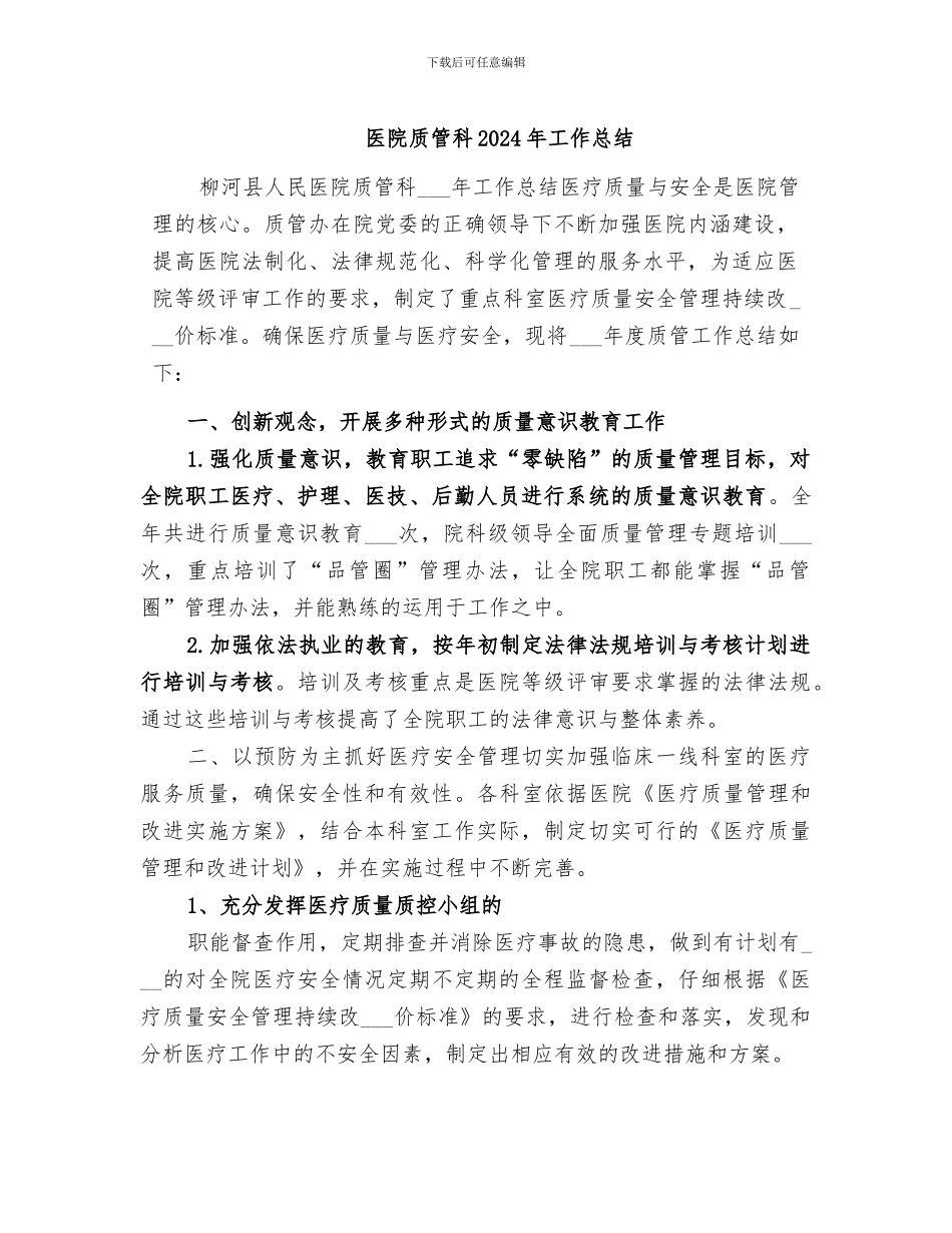 医院质管科2024年工作总结_第1页