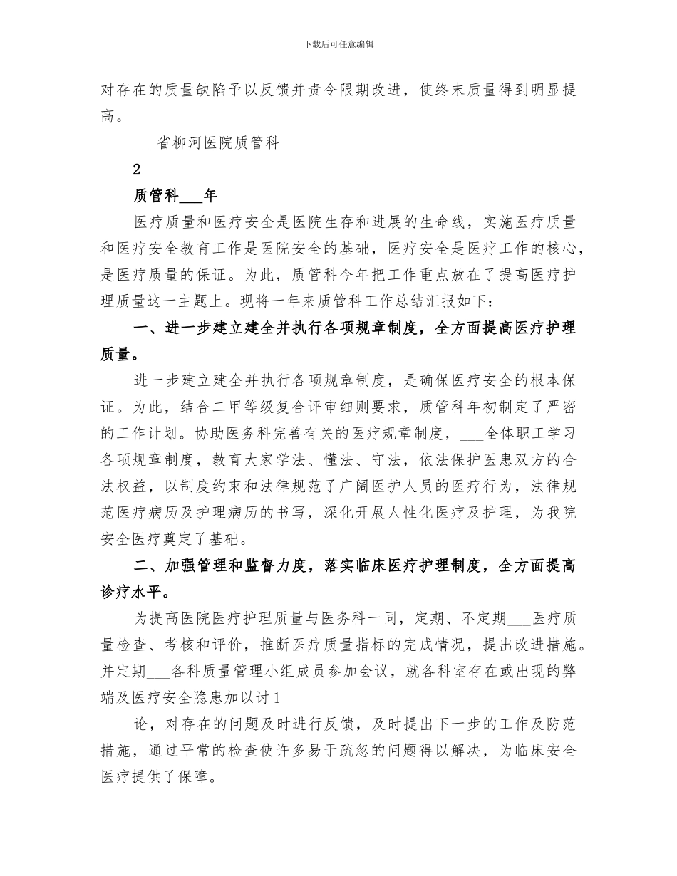 医院质管科2024年工作总结_第3页