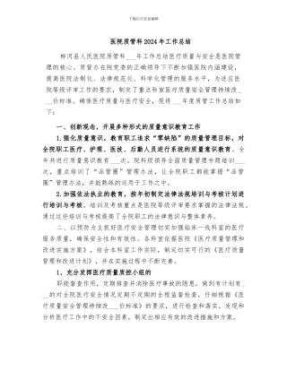 医院质管科2024年工作总结