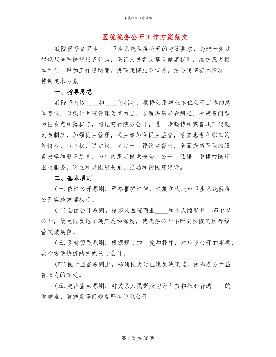 医院院务公开工作方案范文(7篇)_第1页