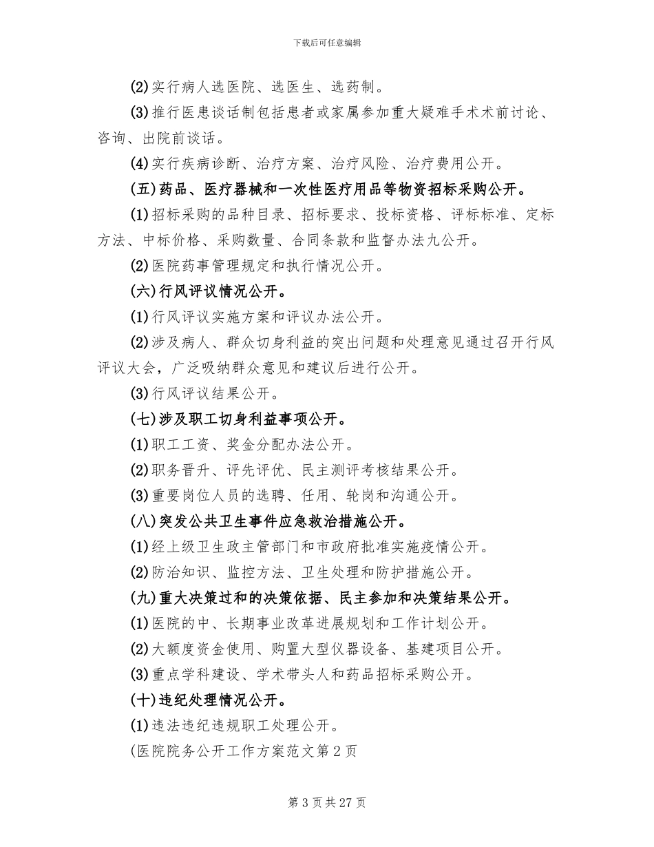 医院院务公开工作方案范文(6篇)_第3页