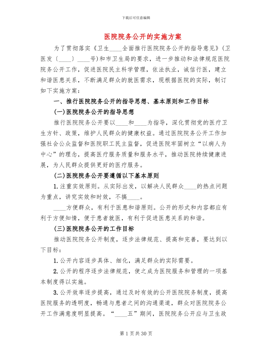 医院院务公开的实施方案(7篇)_第1页