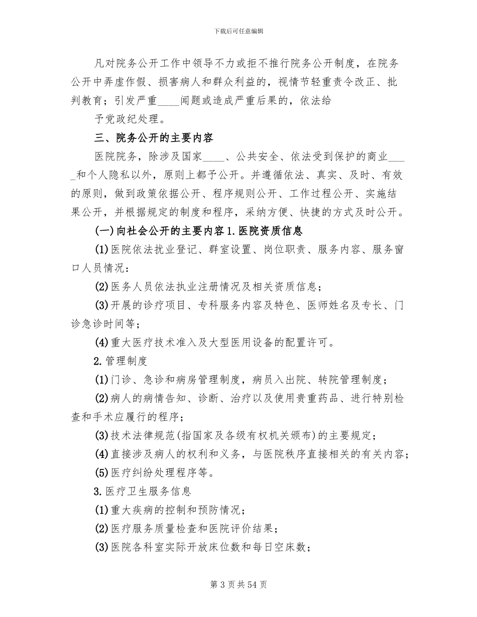 医院院医务公开实施方案(10篇)_第3页