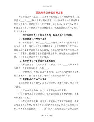 医院院务公开的实施方案
