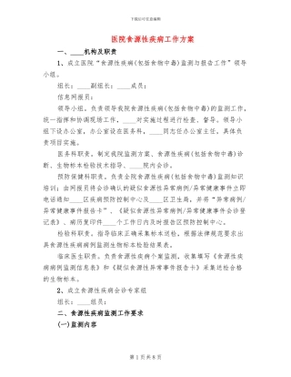 医院食源性疾病工作方案