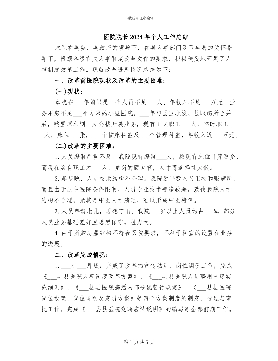 医院院长2024年个人工作总结_第1页