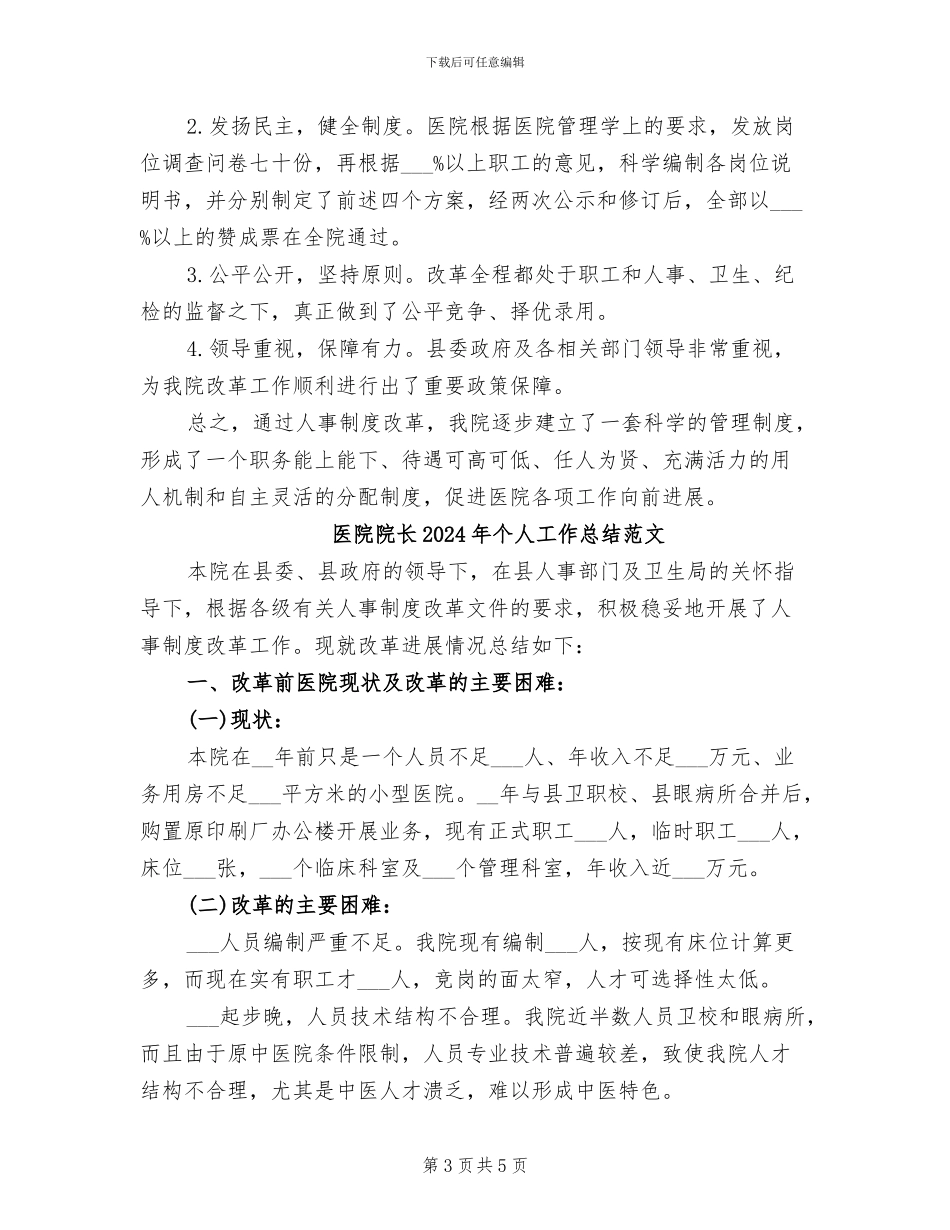 医院院长2024年个人工作总结_第3页