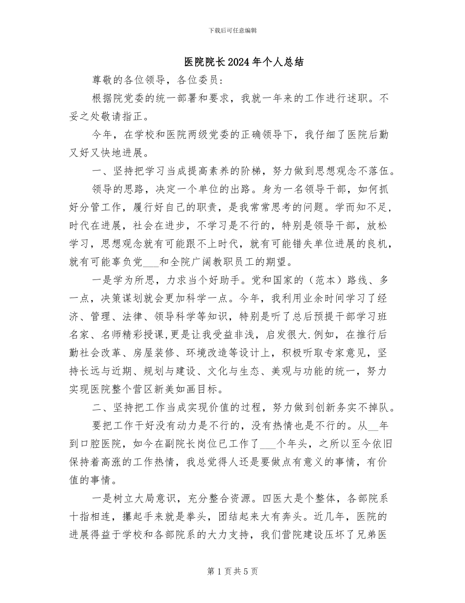 医院院长2024年个人总结_第1页