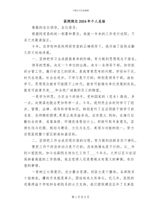 医院院长2024年个人总结