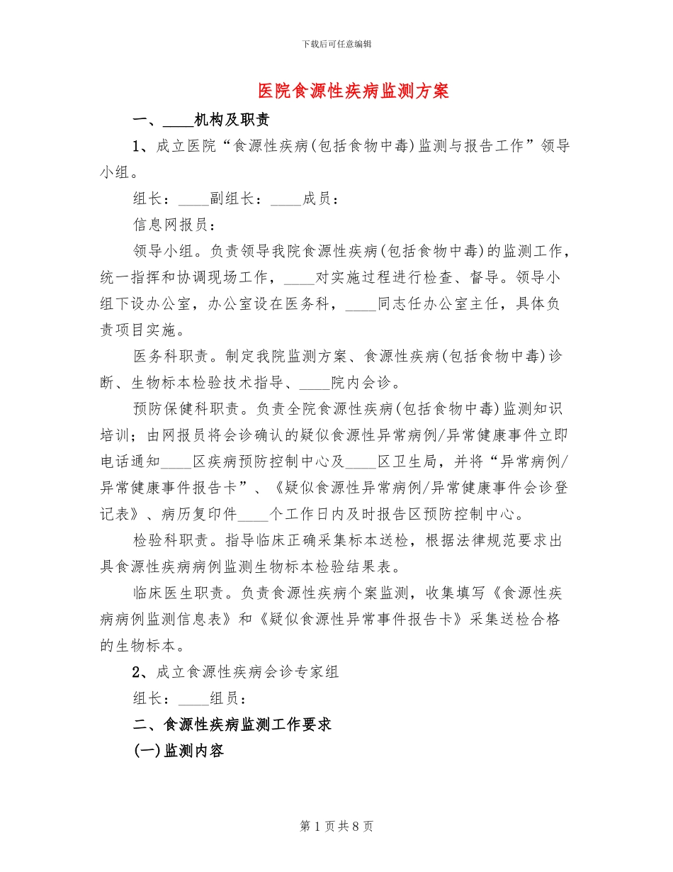 医院食源性疾病监测方案_第1页