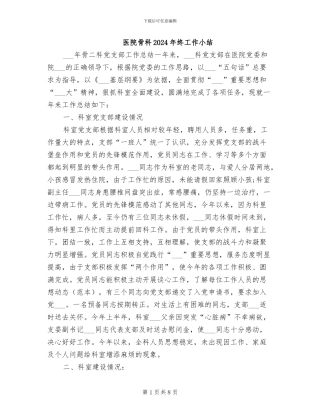 医院骨科2024年终工作小结