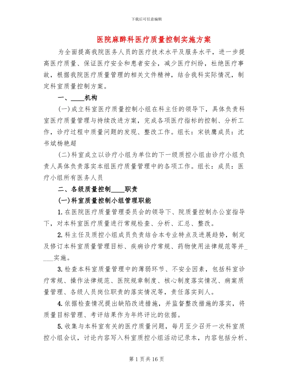 医院麻醉科医疗质量控制实施方案_第1页