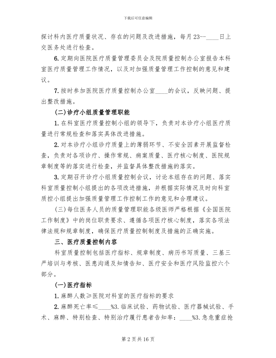 医院麻醉科医疗质量控制实施方案_第2页