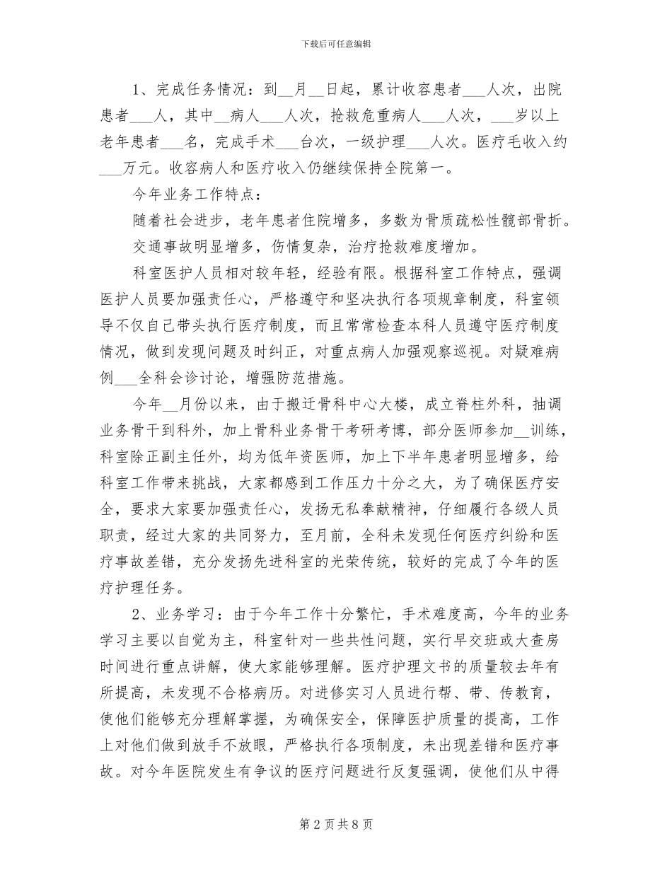 医院骨科2024年终工作小结范文_第2页