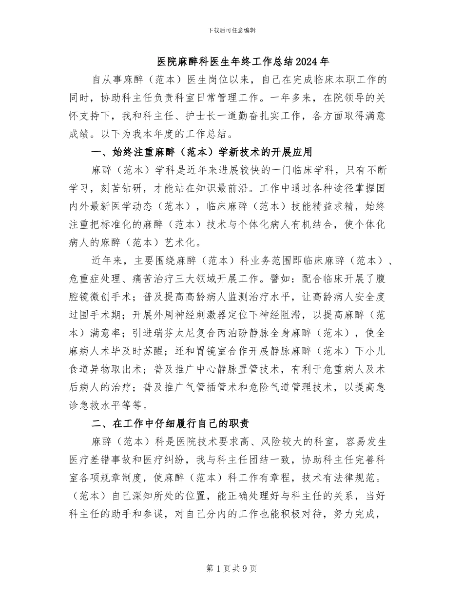 医院麻醉科医生年终工作总结2024年_第1页