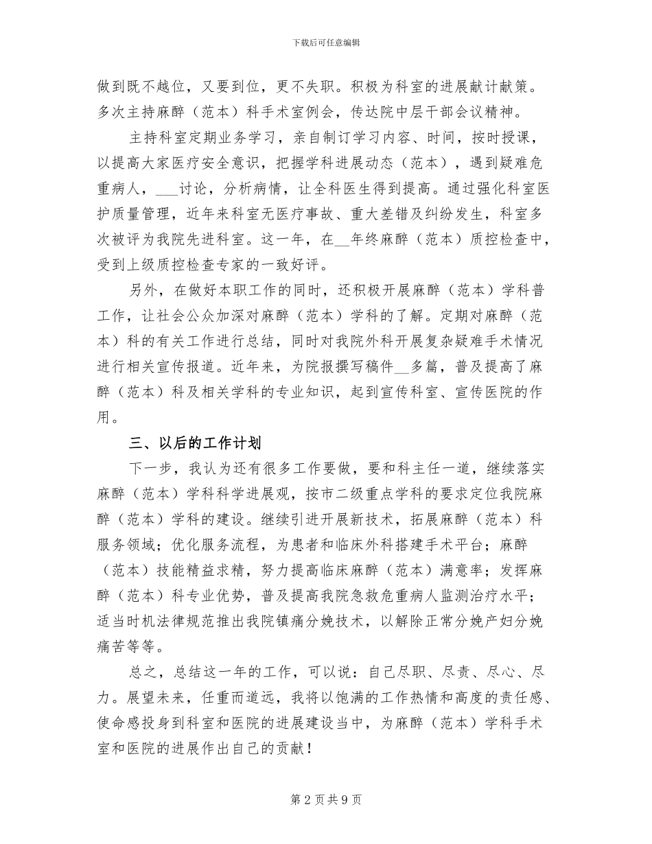 医院麻醉科医生年终工作总结2024年_第2页