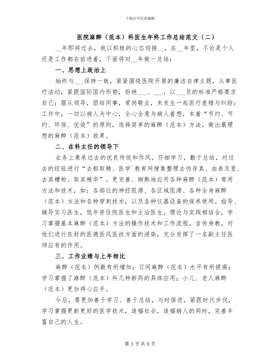 医院麻醉科医生年终工作总结2024年_第3页