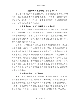 医院麻醉科医生年终工作总结2024年
