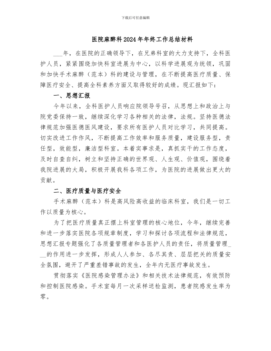 医院麻醉科2024年年终工作总结材料_第1页