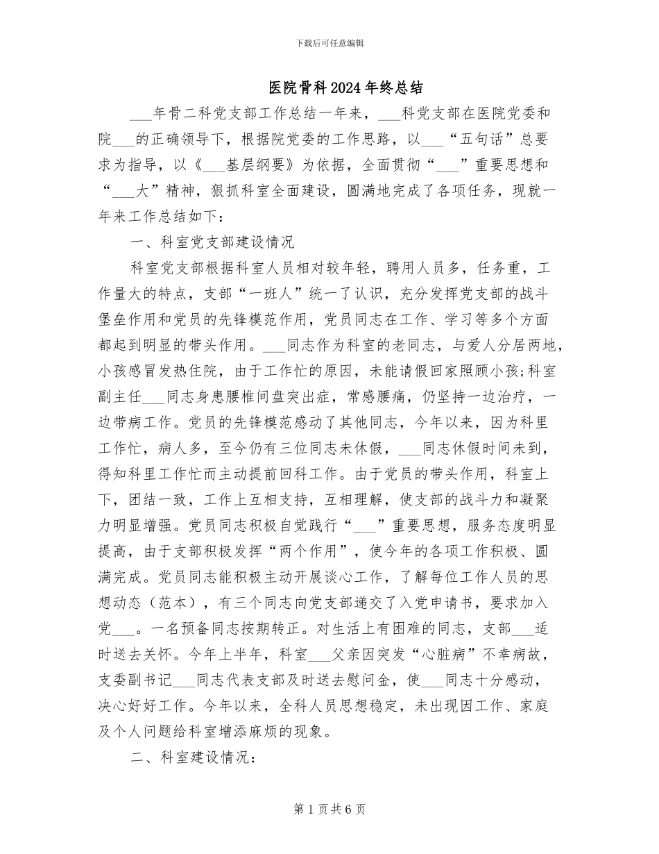 医院骨科2024年终总结_第1页