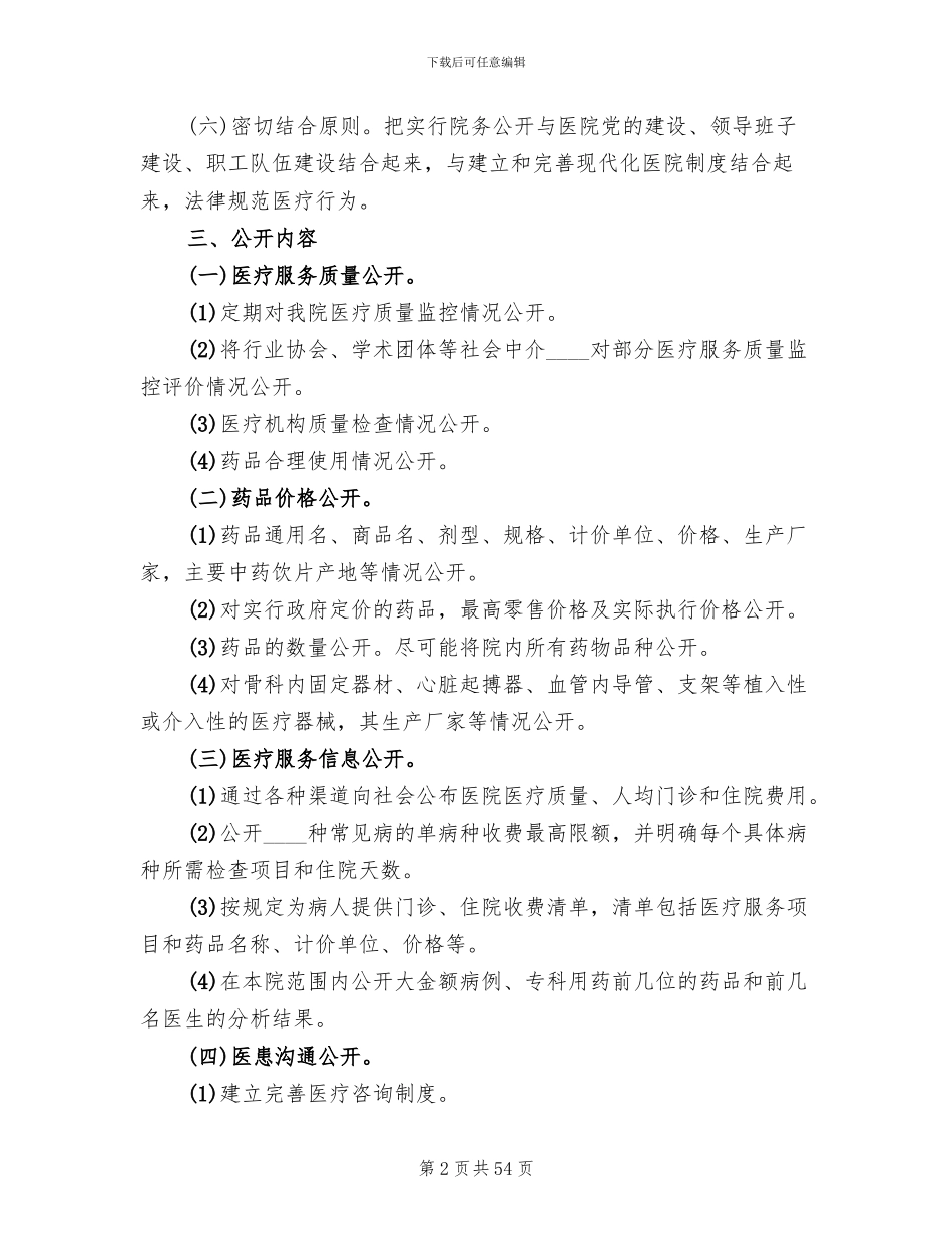医院院务公开工作方案范文(10篇)_第2页