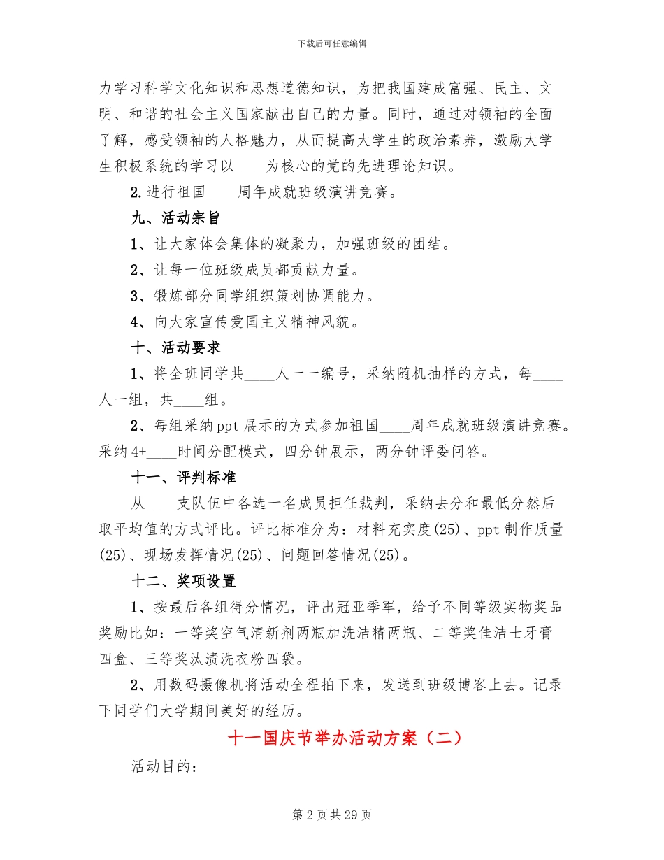 十一国庆节举办活动方案(14篇)_第2页