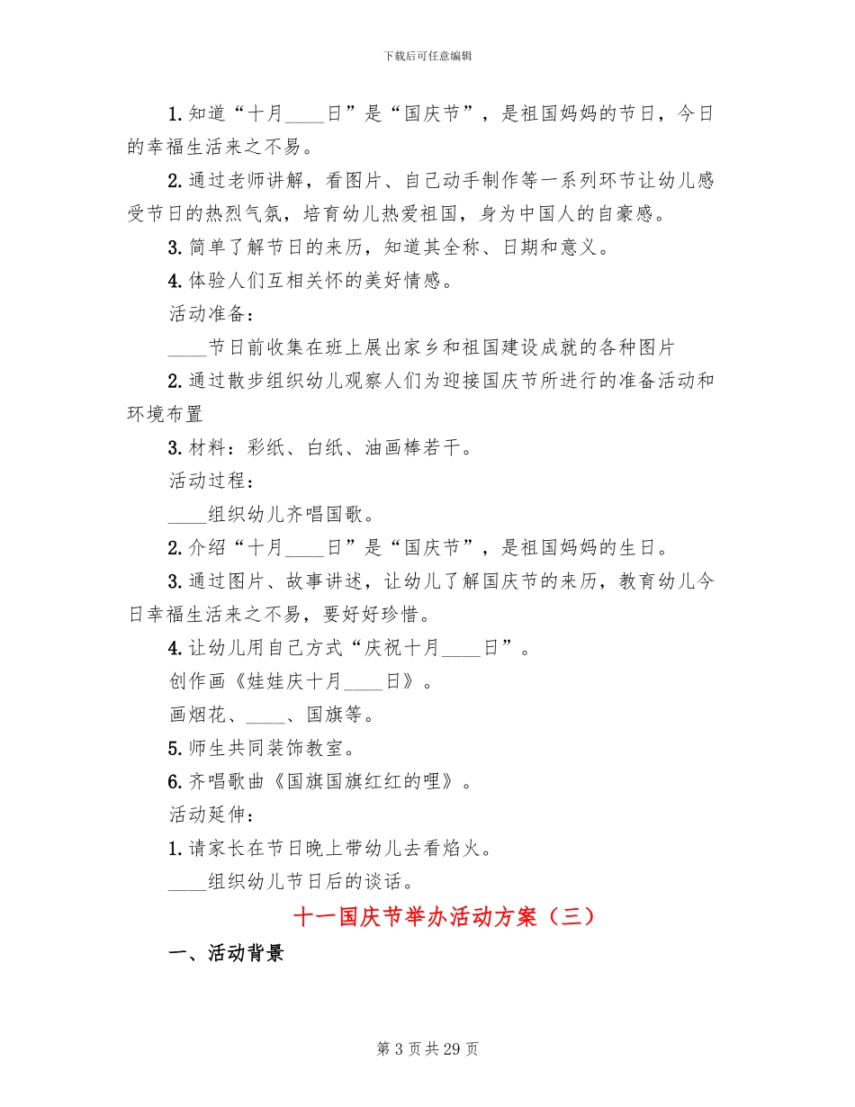 十一国庆节举办活动方案(14篇)_第3页