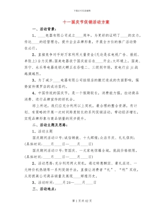 十一国庆节促销活动方案(18篇)